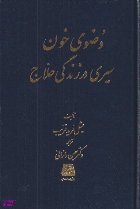 وضوی خون (سیری در زندگانی حلاج)