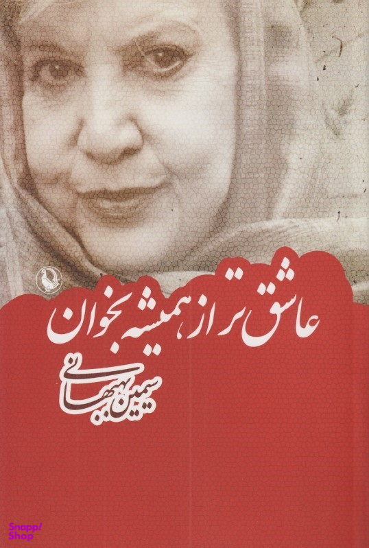عاشق‏تر از همیشه‏ بخوان‏