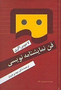 کتاب فن نمایشنامه نویسی اثر لاجوس اگری انتشارات نگاه
