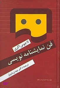 کتاب فن نمایشنامه نویسی اثر لاجوس اگری انتشارات نگاه