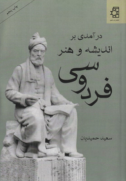 درآمدی بر اندیشه و هنر فردوسی
