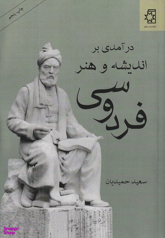 درآمدی بر اندیشه و هنر فردوسی