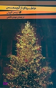خاطره ای از کریسمس