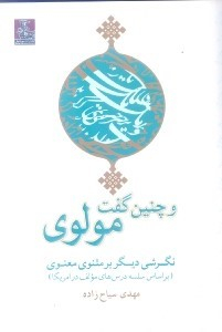و چنین گفت مولوی
