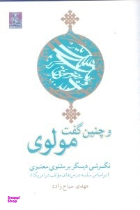 و چنین گفت مولوی
