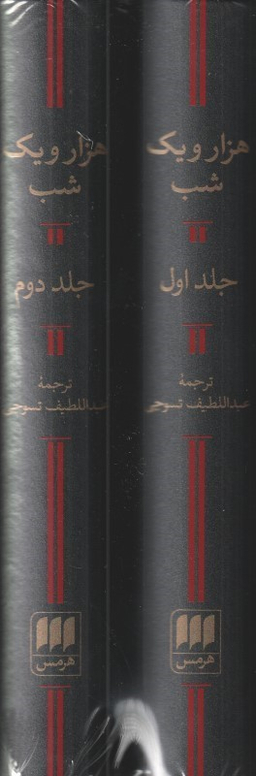 هزار و یک شب