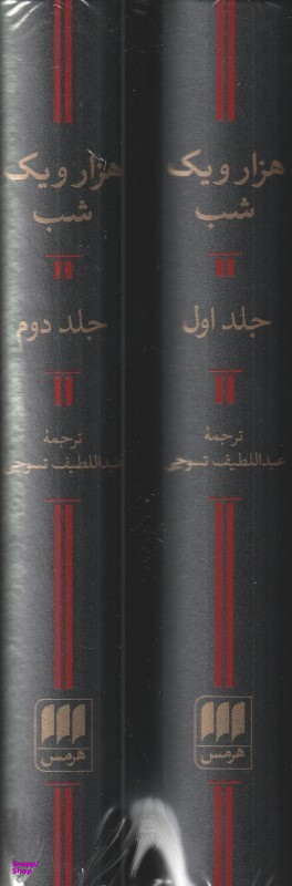 هزار و یک شب