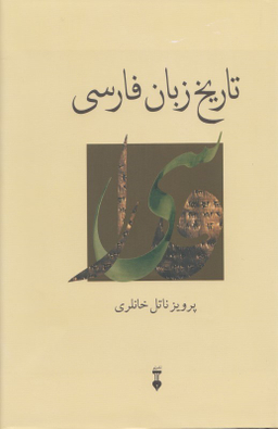 تاریخ زبان فارسی