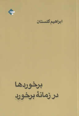 برخوردها در زمانه برخورد
