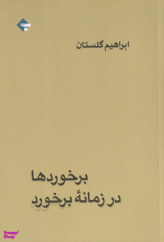 برخوردها در زمانه برخورد