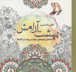 کتاب رنگ آمیزی بزرگسالان بهشت آرامش اثر جانل وانگر انتشارات سبزان