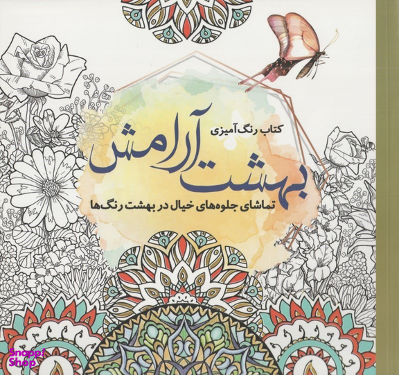 کتاب رنگ آمیزی بزرگسالان بهشت آرامش اثر جانل وانگر انتشارات سبزان