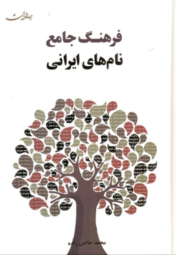 کتاب فرهنگ جامع نام‌ های ایرانی اثر محمد حاجی زاده انتشارات جامه‌ دران‌