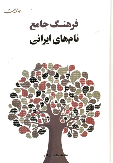 کتاب فرهنگ جامع نام‌ های ایرانی اثر محمد حاجی زاده انتشارات جامه‌ دران‌