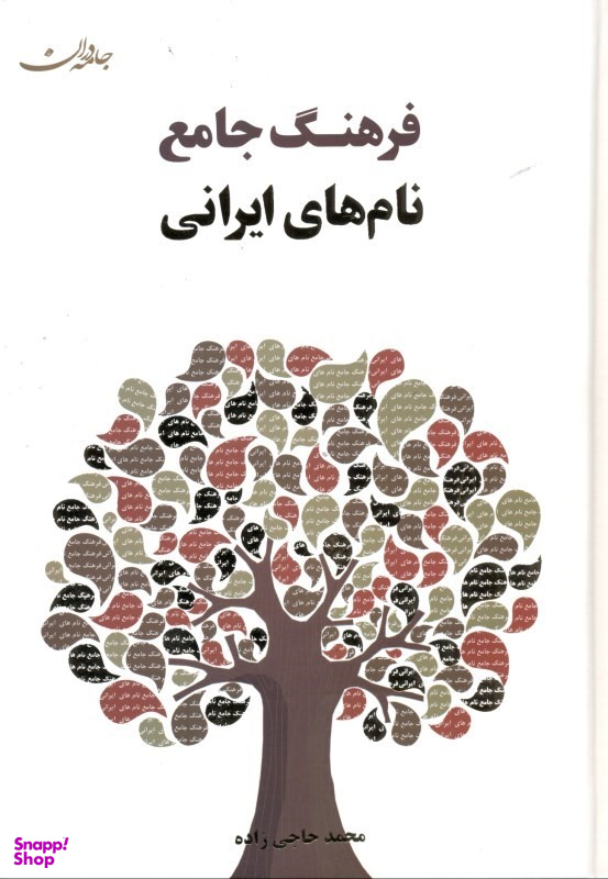 کتاب فرهنگ جامع نام‌ های ایرانی اثر محمد حاجی زاده انتشارات جامه‌ دران‌