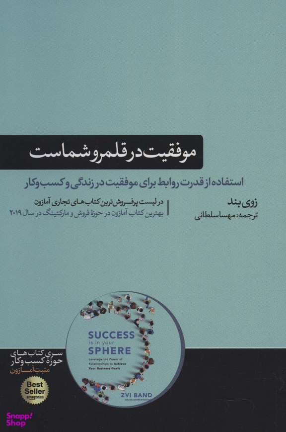 موفقیت در قلمرو شماست