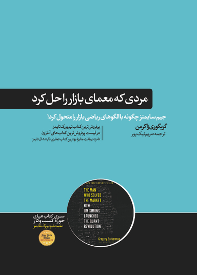 مردی که معمای بازار را حل کرد