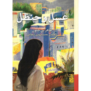 عسل و حنظل