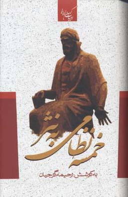 خمسه نظامی به نثر ادبیات کهن ایرانی