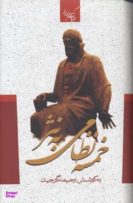 خمسه نظامی به نثر ادبیات کهن ایرانی