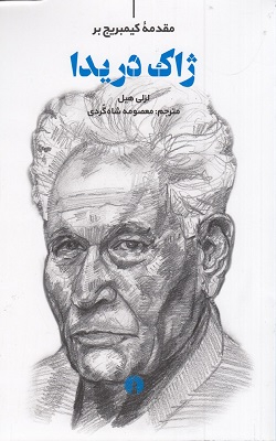 مقدمه کیمبریج بر ژاک دریدا