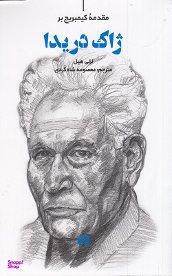 مقدمه کیمبریج بر ژاک دریدا