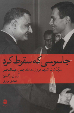کتاب جاسوسی که سقوط کرد (سرگذشت اشرف مروان داماد جمال عبد الناصر) آرون برگمان نشر ماهی