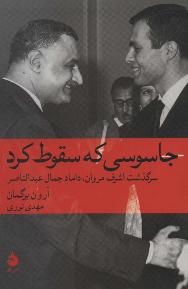 کتاب جاسوسی که سقوط کرد (سرگذشت اشرف مروان داماد جمال عبد الناصر) آرون برگمان نشر ماهی