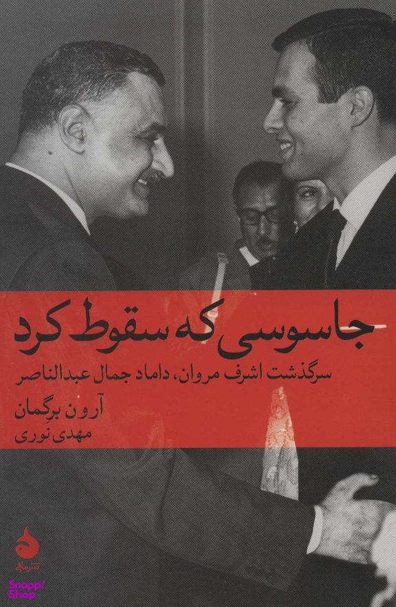 کتاب جاسوسی که سقوط کرد (سرگذشت اشرف مروان داماد جمال عبد الناصر) آرون برگمان نشر ماهی