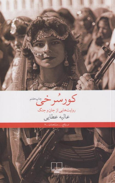 کتاب کور سرخی اثر عالیه عطایی نشر چشمه