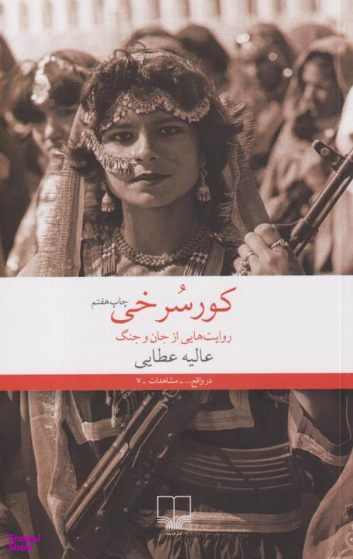 کتاب کور سرخی اثر عالیه عطایی نشر چشمه