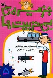 کتاب جزیره ی بی تربیت ها (5) اثر شهرام شفیعی انتشارات کانون پرورش فکری کودکان و نوجوانان