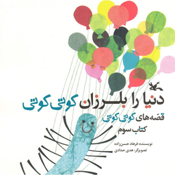 کتاب دنیا را بلرزان کوتی کوتی اثر فرهاد حسن‌زاده انتشارات کانون پرورش فکری کودکان و نوجوانان