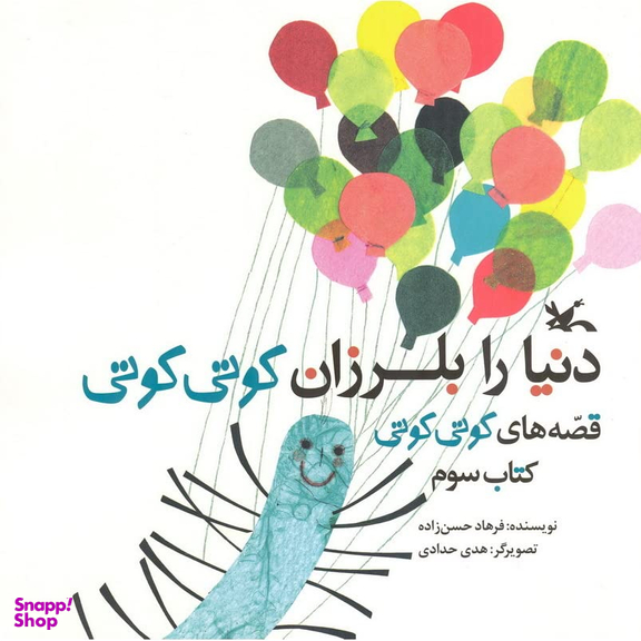 کتاب دنیا را بلرزان کوتی کوتی اثر فرهاد حسن‌زاده انتشارات کانون پرورش فکری کودکان و نوجوانان