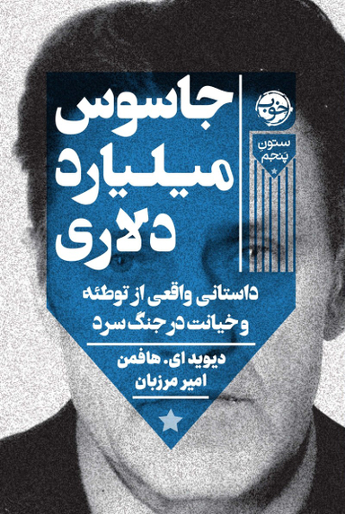 جاسوس میلیارد دلاری: داستانی واقعی از توطیه و خیانت در جنگ سرد