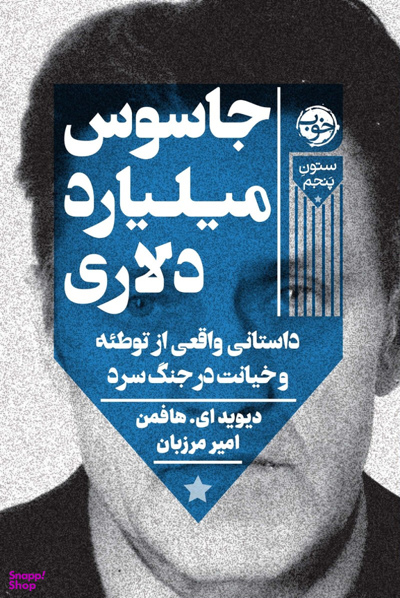 جاسوس میلیارد دلاری: داستانی واقعی از توطیه و خیانت در جنگ سرد