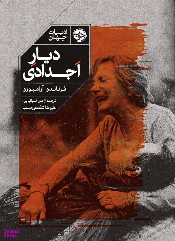 دیار اجدادی