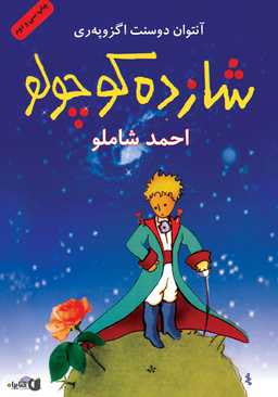 کتاب شازده کوچولو اثر آنتوان سنت اگزوپه ری انتشارات تیموری