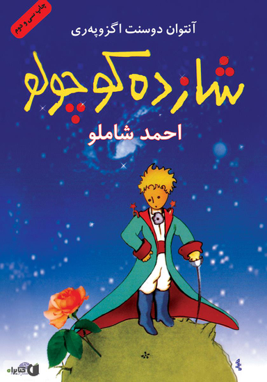 کتاب شازده کوچولو اثر آنتوان سنت اگزوپه ری انتشارات تیموری