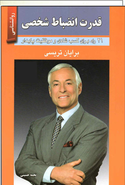 کتاب قدرت انضباط شخصی اثر برایان تریسی انتشارات حسام شیر محمدی