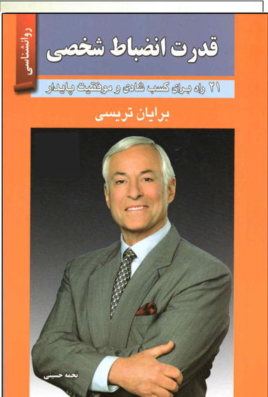 کتاب قدرت انضباط شخصی اثر برایان تریسی انتشارات حسام شیر محمدی
