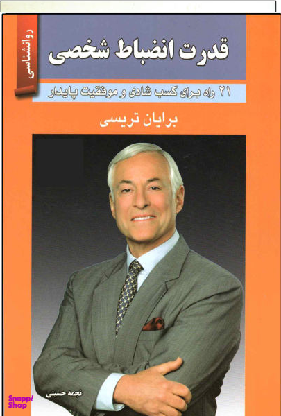 کتاب قدرت انضباط شخصی اثر برایان تریسی انتشارات حسام شیر محمدی