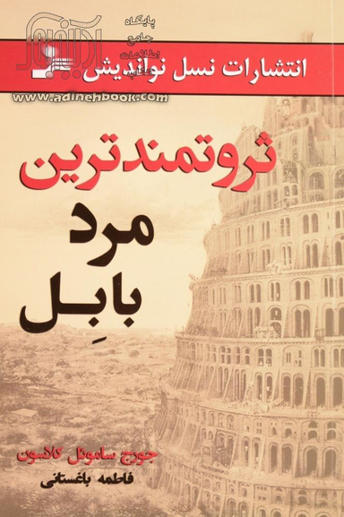 ثروتمندترین مرد بابل
