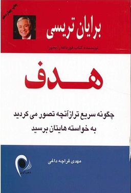 هدف اثر برایان تریسی انتشارات ذهن آویز