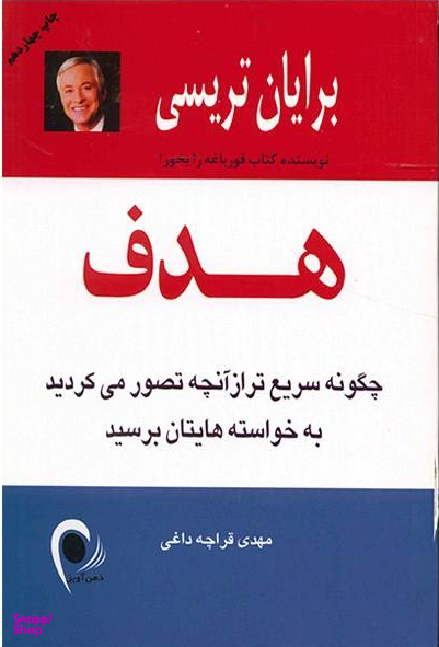 هدف اثر برایان تریسی انتشارات ذهن آویز