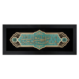 تابلو معرق هُم آدیس، طرح خوشنویسی یا فاطمه (س) اشفع ... کد TJa 140