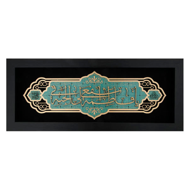 تابلو معرق هُم آدیس، طرح خوشنویسی یا فاطمه (س) اشفع ... کد TJa 140