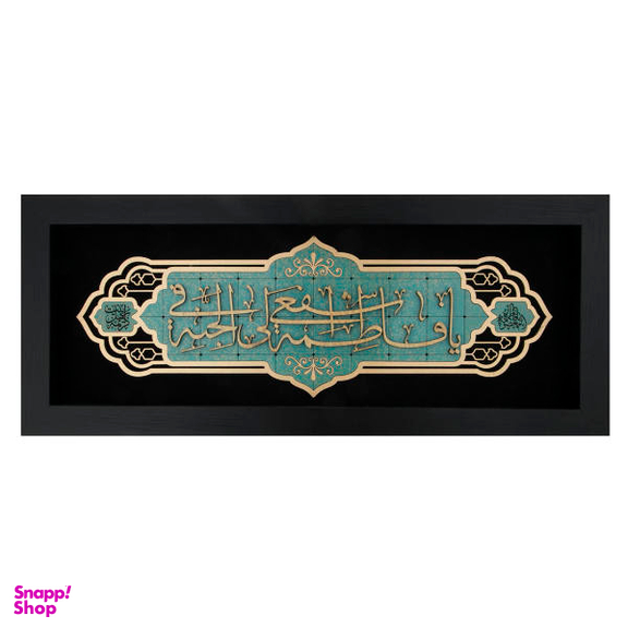 تابلو معرق هُم آدیس، طرح خوشنویسی یا فاطمه (س) اشفع ... کد TJa 140