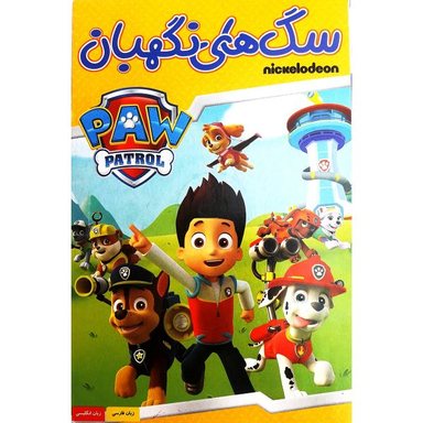 انیمیشن سگهای نگهبان اثر کیت چاپمن انتشارات هنر اول