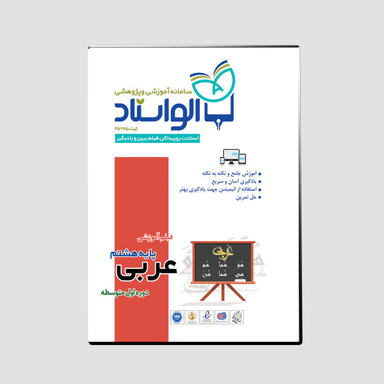ویدیو آموزش عربی پایه هشتم نشر الواستاد